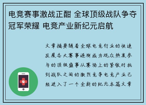 电竞赛事激战正酣 全球顶级战队争夺冠军荣耀 电竞产业新纪元启航