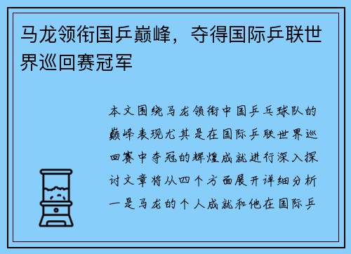 马龙领衔国乒巅峰，夺得国际乒联世界巡回赛冠军