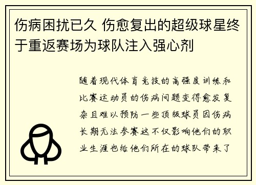 伤病困扰已久 伤愈复出的超级球星终于重返赛场为球队注入强心剂