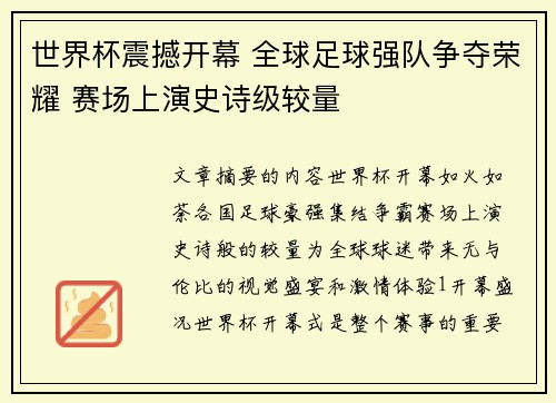 世界杯震撼开幕 全球足球强队争夺荣耀 赛场上演史诗级较量