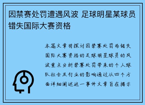因禁赛处罚遭遇风波 足球明星某球员错失国际大赛资格