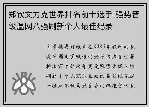 郑钦文力克世界排名前十选手 强势晋级温网八强刷新个人最佳纪录