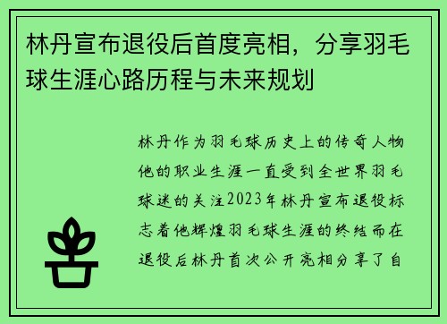 林丹宣布退役后首度亮相，分享羽毛球生涯心路历程与未来规划