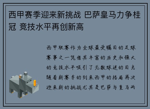 西甲赛季迎来新挑战 巴萨皇马力争桂冠 竞技水平再创新高