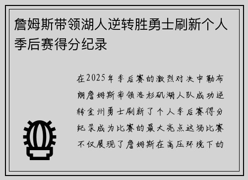 詹姆斯带领湖人逆转胜勇士刷新个人季后赛得分纪录