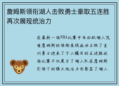 詹姆斯领衔湖人击败勇士豪取五连胜再次展现统治力