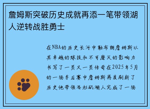 詹姆斯突破历史成就再添一笔带领湖人逆转战胜勇士