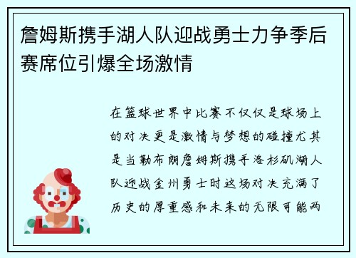 詹姆斯携手湖人队迎战勇士力争季后赛席位引爆全场激情
