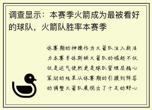 调查显示：本赛季火箭成为最被看好的球队，火箭队胜率本赛季