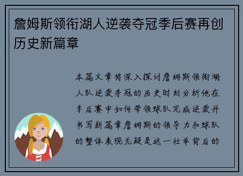 詹姆斯领衔湖人逆袭夺冠季后赛再创历史新篇章