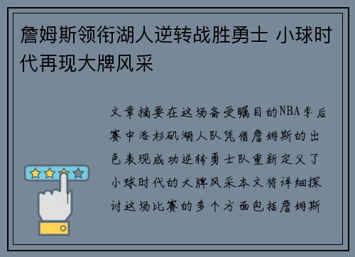 詹姆斯领衔湖人逆转战胜勇士 小球时代再现大牌风采