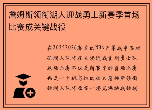 詹姆斯领衔湖人迎战勇士新赛季首场比赛成关键战役