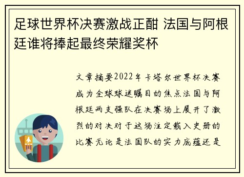 足球世界杯决赛激战正酣 法国与阿根廷谁将捧起最终荣耀奖杯