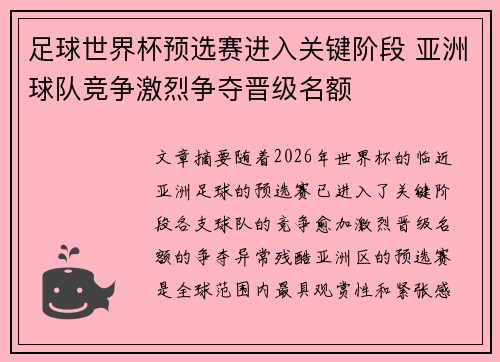 足球世界杯预选赛进入关键阶段 亚洲球队竞争激烈争夺晋级名额