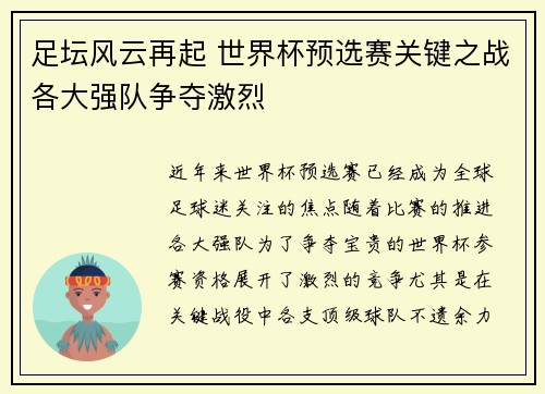 足坛风云再起 世界杯预选赛关键之战各大强队争夺激烈