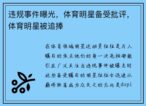 违规事件曝光，体育明星备受批评，体育明星被追捧