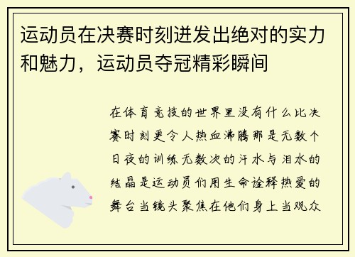 运动员在决赛时刻迸发出绝对的实力和魅力，运动员夺冠精彩瞬间