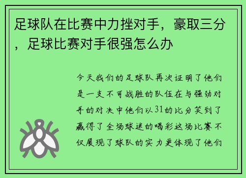 足球队在比赛中力挫对手，豪取三分，足球比赛对手很强怎么办