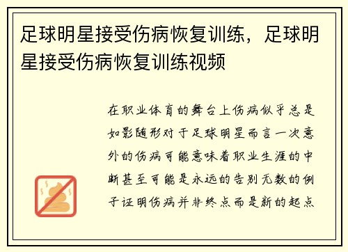 足球明星接受伤病恢复训练，足球明星接受伤病恢复训练视频