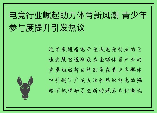 电竞行业崛起助力体育新风潮 青少年参与度提升引发热议