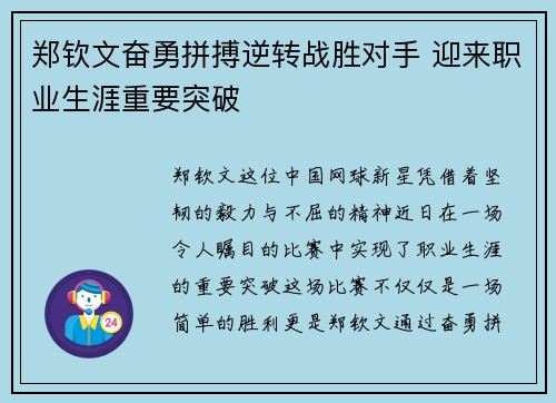 郑钦文奋勇拼搏逆转战胜对手 迎来职业生涯重要突破