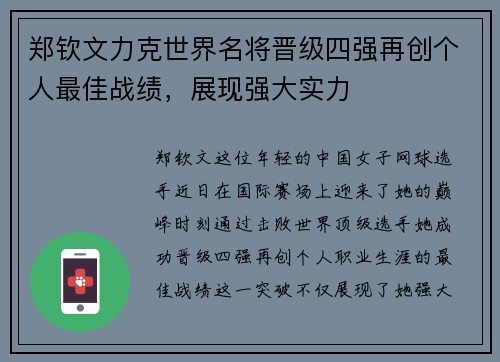郑钦文力克世界名将晋级四强再创个人最佳战绩，展现强大实力