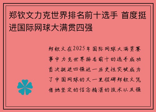 郑钦文力克世界排名前十选手 首度挺进国际网球大满贯四强