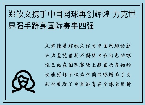郑钦文携手中国网球再创辉煌 力克世界强手跻身国际赛事四强
