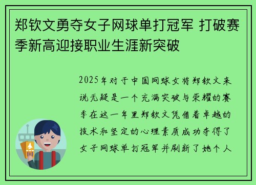 郑钦文勇夺女子网球单打冠军 打破赛季新高迎接职业生涯新突破