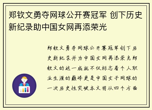 郑钦文勇夺网球公开赛冠军 创下历史新纪录助中国女网再添荣光