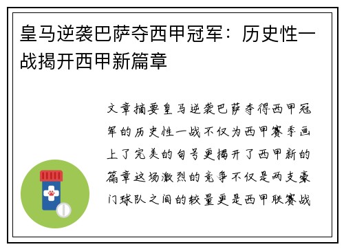 皇马逆袭巴萨夺西甲冠军：历史性一战揭开西甲新篇章