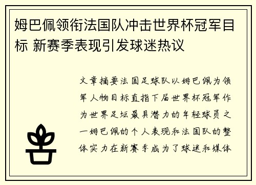姆巴佩领衔法国队冲击世界杯冠军目标 新赛季表现引发球迷热议