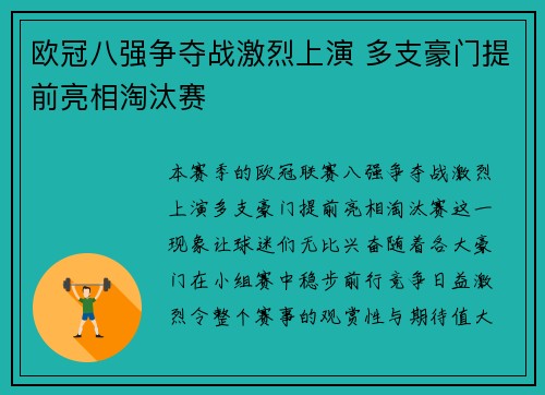 欧冠八强争夺战激烈上演 多支豪门提前亮相淘汰赛