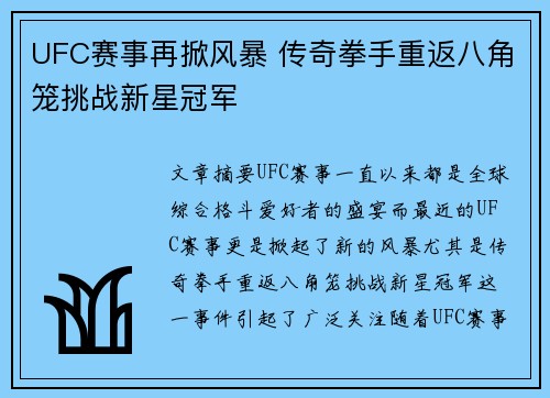 UFC赛事再掀风暴 传奇拳手重返八角笼挑战新星冠军