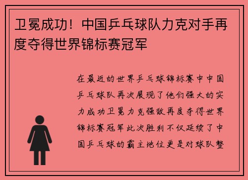 卫冕成功！中国乒乓球队力克对手再度夺得世界锦标赛冠军
