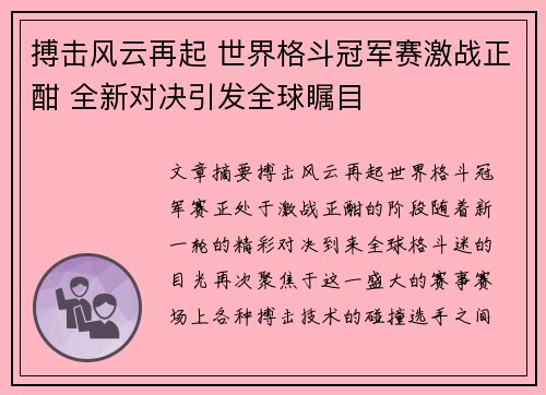 搏击风云再起 世界格斗冠军赛激战正酣 全新对决引发全球瞩目