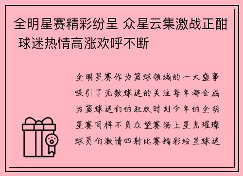 全明星赛精彩纷呈 众星云集激战正酣 球迷热情高涨欢呼不断