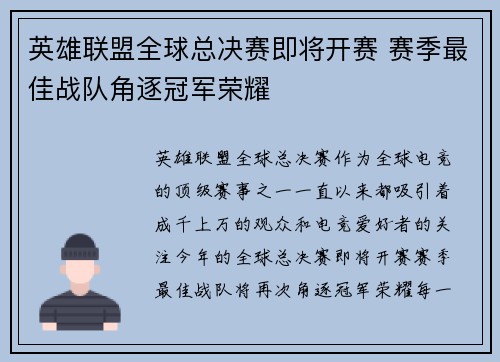 英雄联盟全球总决赛即将开赛 赛季最佳战队角逐冠军荣耀