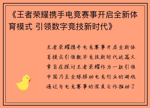 《王者荣耀携手电竞赛事开启全新体育模式 引领数字竞技新时代》