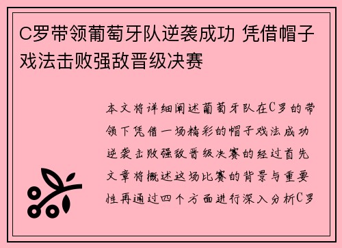 C罗带领葡萄牙队逆袭成功 凭借帽子戏法击败强敌晋级决赛