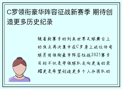 C罗领衔豪华阵容征战新赛季 期待创造更多历史纪录