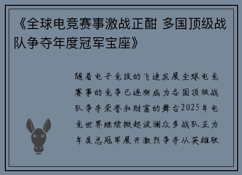 《全球电竞赛事激战正酣 多国顶级战队争夺年度冠军宝座》