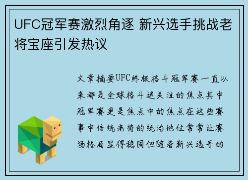 UFC冠军赛激烈角逐 新兴选手挑战老将宝座引发热议