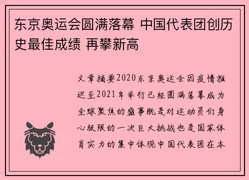 东京奥运会圆满落幕 中国代表团创历史最佳成绩 再攀新高