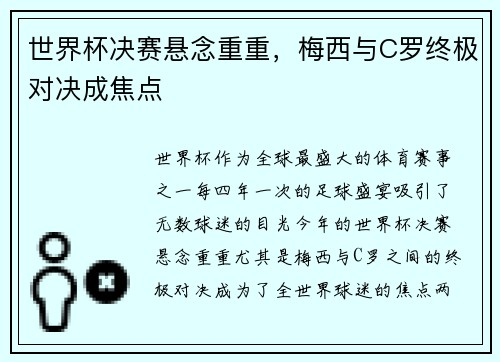 世界杯决赛悬念重重，梅西与C罗终极对决成焦点