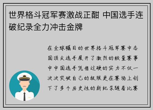 世界格斗冠军赛激战正酣 中国选手连破纪录全力冲击金牌