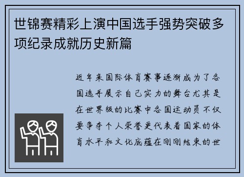 世锦赛精彩上演中国选手强势突破多项纪录成就历史新篇