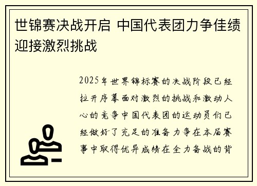 世锦赛决战开启 中国代表团力争佳绩迎接激烈挑战
