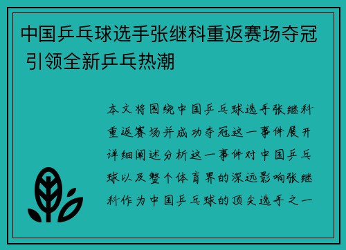 中国乒乓球选手张继科重返赛场夺冠 引领全新乒乓热潮