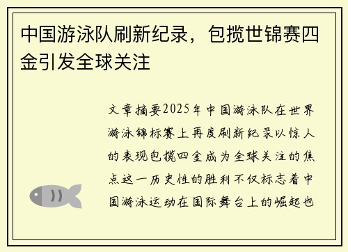 中国游泳队刷新纪录，包揽世锦赛四金引发全球关注